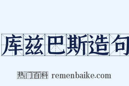 库兹巴斯造句是什么意思的图片